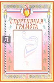 14-098/Спортивная грамота