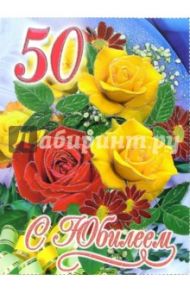 1БКТ-005/С Юбилеем 50/открытка гигант двойная