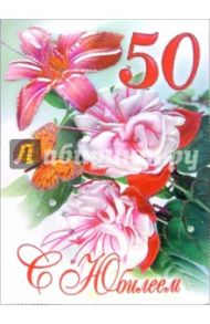 1КТ-058/С Юбилеем 50/открытка гигант двойная