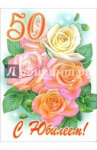 1КТ-060/С Юбилеем 50/открытка-гигант двойная