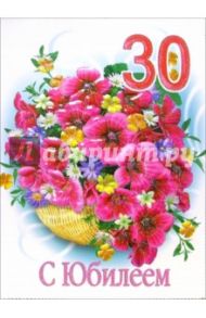 1КТ-061/С Юбилеем 30/открытка гигант двойная