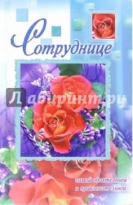 3ВКТ-011/Сотруднице/открытка двойная