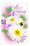 3КТ-171/Моей любимой/открытка-вырубка двойная