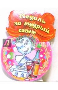 8Т-031/Медаль за мудрый совет/открытка медаль
