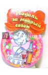 8Т-031/Медаль за мудрый совет/открытка медаль