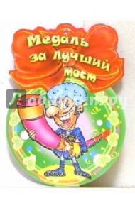 8Т-032/Медаль за лучший тост/открытка медаль