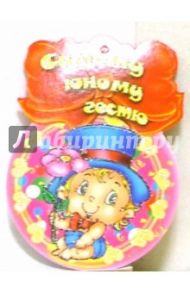 8Т-034/Самому юному гостю/открытка-медаль
