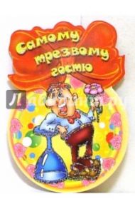 8Т-037/Самому трезвому гостю/открытка медаль