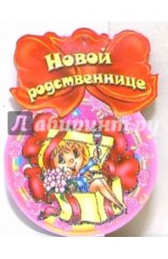8Т-038/Новой родственнице/открытка-медаль