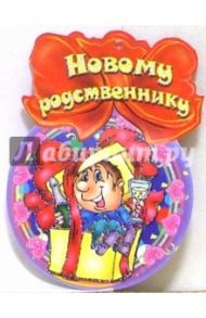 8Т-039/Новому родственнику/открытка-медаль