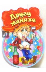 8Т-040/Другу жениха/открытка медаль
