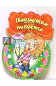 8Т-041/Подружке невесты/открытка медаль