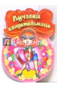 8Т-042/Лучшей свидетельнице/открытка-медаль