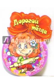 8Т-047/Дорогой теще/открытка медаль