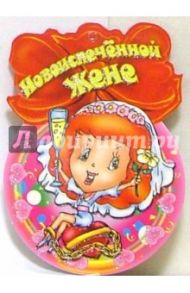 8Т-048/Новоиспеченной жене/открытка медаль