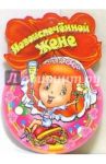 8Т-048/Новоиспеченной жене/открытка медаль