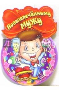 8Т-049/Новоиспеченному мужу/открытка медаль