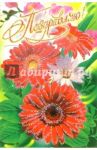 6Т-144/Поздравляю/открытка-вырубка