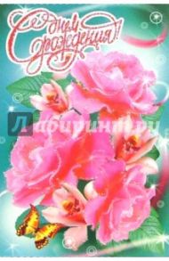 6Т-145/День рождения/открытка-вырубка