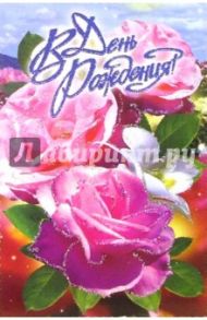 6Т-148/День рождения/открытка-вырубка