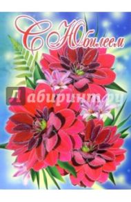 1БТ-006/С Юбилеем/открытка гигант вырубка двойная