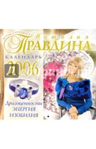 Календарь 2006 год: Драгоценности. Энергия Изобилия (малый) / Правдина Наталия Борисовна