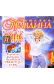 Календарь 2006 год: Картины Наталии Правдиной (малый) / Правдина Наталия Борисовна