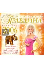 Календарь 2006 год: Талисманы фэн-шуй. Процветание (малый) / Правдина Наталия Борисовна