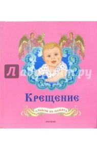 Крещение: Альбом на память (для девочек, розовый)