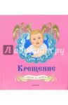 Крещение: Альбом на память (для девочек, розовый)