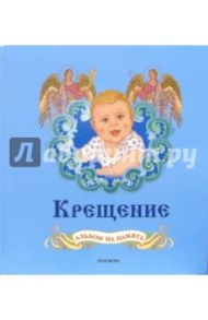 Крещение: Альбом на память (для мальчиков, голубой)