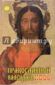 Православный календарь 2006г / Ростовская Виктория