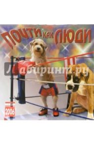 Календарь: Почти как люди 2006 год