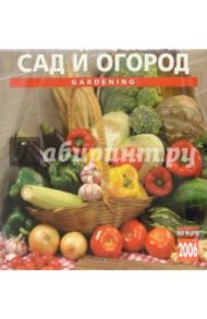 Календарь: Сад и огород 2006 год