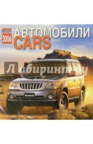 Календарь: Автомобили 2006 год