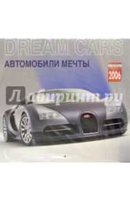 Календарь: Автомобили мечты 2006 год