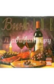 Календарь: Вино 2006 год