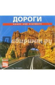 Календарь: Дороги 2006 год