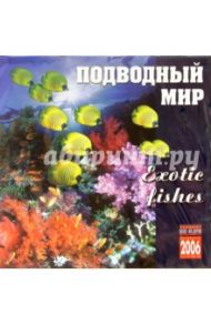 Календарь: Подводный мир 2006 год