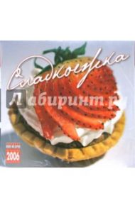 Календарь: Сладкоежка 2006 год