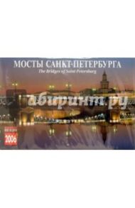 Календарь: Мосты Санкт-Петербурга 2006 год