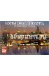 Календарь: Мосты Санкт-Петербурга 2006 год