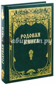 Родовая книга / Мегре Владимир Николаевич