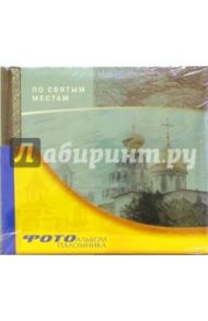 По святым местам. Альбом паломника (зеленый)
