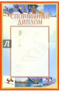 14-104/Спортивный диплом
