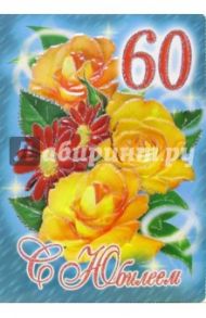 1КТ-062/С Юбилеем 60/открытка-гигант двойная