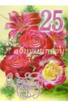 1КТ-064/День рождения 25/открытка-гигант двойная