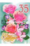 1КТ-066/День рождения 35/открытка-гигант двойная
