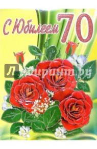 1КТ-067/С Юбилеем 70/открытка-гигант двойная