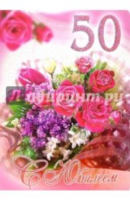 1КТ-068/С Юбилеем 50/открытка-гигант двойная